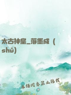 太古神皇