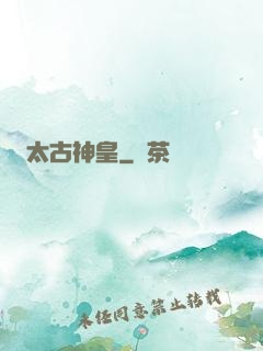 太古神皇