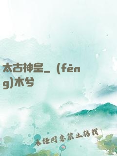 太古神皇