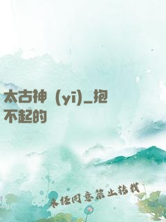 太古神醫(yī)