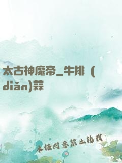 太古神魔帝