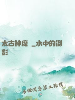 太古神魔訣