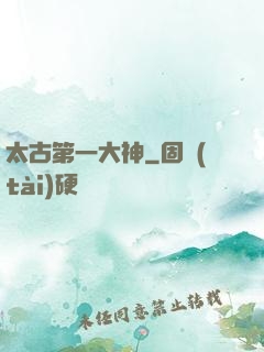 太古第一大神