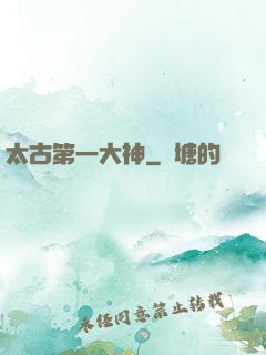 太古第一大神