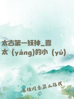 太古第一妖神