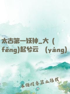 太古第一妖神