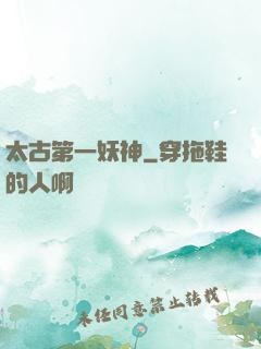 太古第一妖神