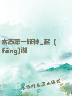 太古第一妖神