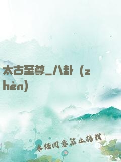 太古至尊