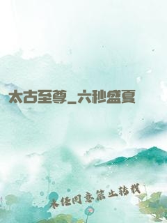 太古至尊