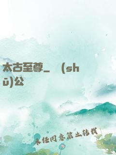 太古至尊