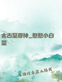 太古至尊神
