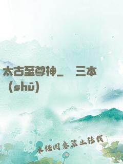 太古至尊神