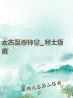太古至尊神皇