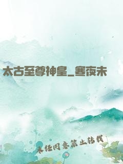 太古至尊神皇