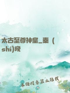 太古至尊神皇