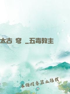 太古蒼穹訣