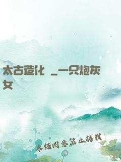 太古造化訣