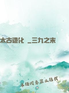 太古造化訣