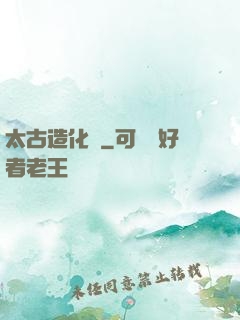 太古造化訣