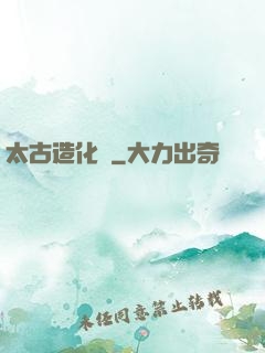 太古造化訣