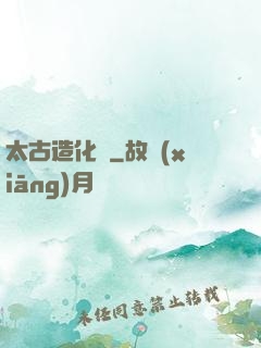 太古造化訣