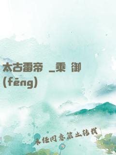 太古雷帝訣