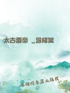 太古雷帝訣