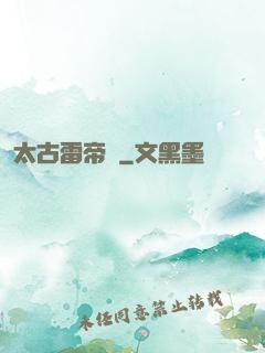 太古雷帝訣