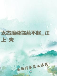太古魔尊你惹不起