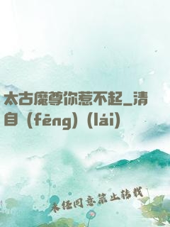 太古魔尊你惹不起