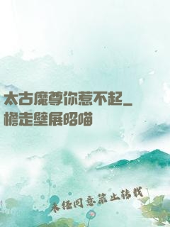 太古魔尊你惹不起