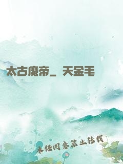 太古魔帝