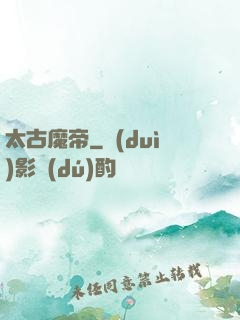 太古魔帝