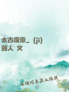 太古魔帝