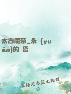 太古魔帝