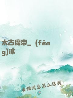 太古魔帝