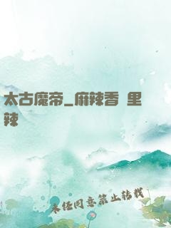 太古魔帝