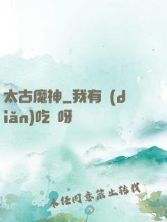 太古魔神