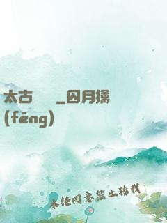 太古鯤鵬訣