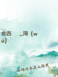 太古鯤鵬訣
