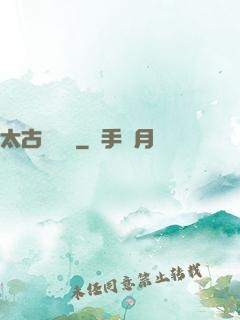 太古鯤鵬訣