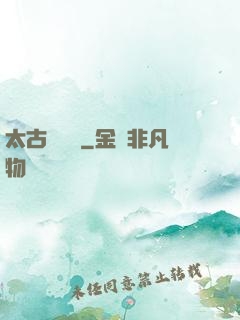 太古鯤鵬訣