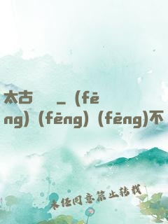 太古鯤鵬訣