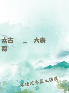 太古鯤鵬訣