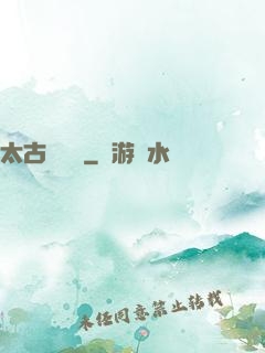 太古鯤鵬訣