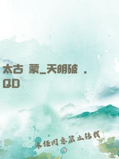 太古鴻蒙