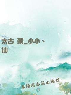 太古鴻蒙