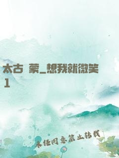太古鴻蒙