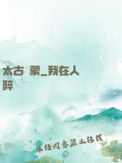 太古鴻蒙